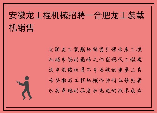 安徽龙工程机械招聘—合肥龙工装载机销售