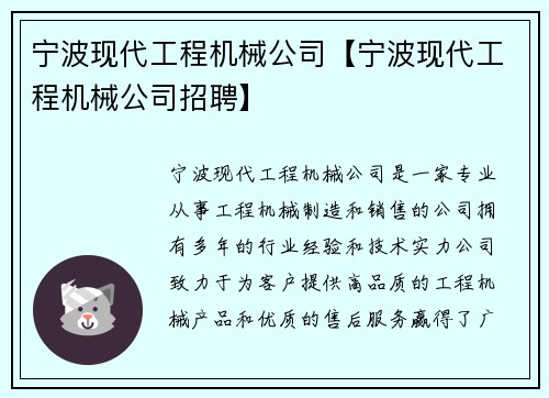 宁波现代工程机械公司【宁波现代工程机械公司招聘】