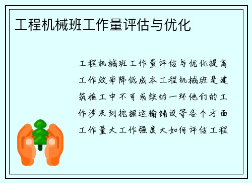 工程机械班工作量评估与优化