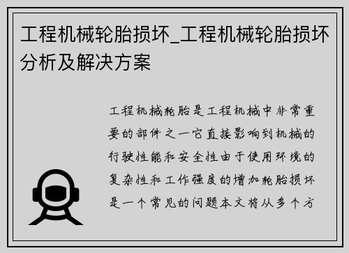 工程机械轮胎损坏_工程机械轮胎损坏分析及解决方案