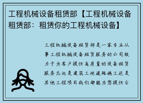 工程机械设备租赁部【工程机械设备租赁部：租赁你的工程机械设备】