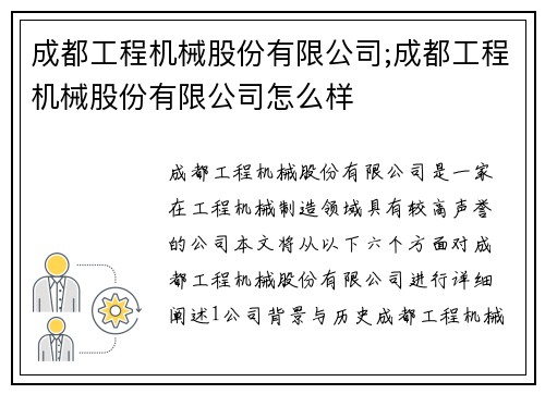 成都工程机械股份有限公司;成都工程机械股份有限公司怎么样