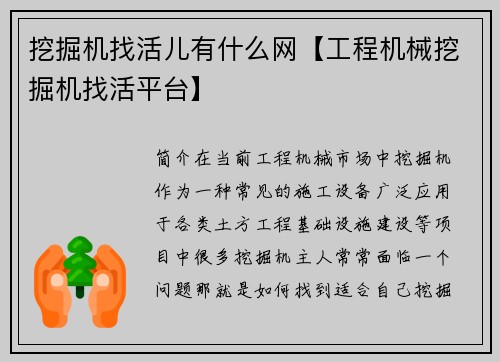 挖掘机找活儿有什么网【工程机械挖掘机找活平台】