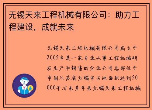 无锡天来工程机械有限公司：助力工程建设，成就未来