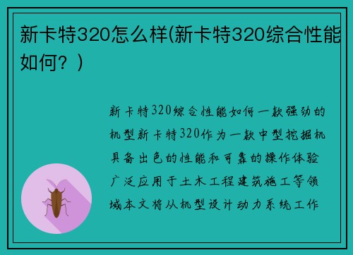 新卡特320怎么样(新卡特320综合性能如何？)