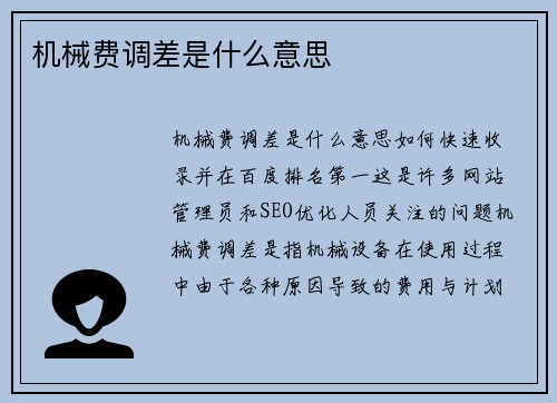 机械费调差是什么意思