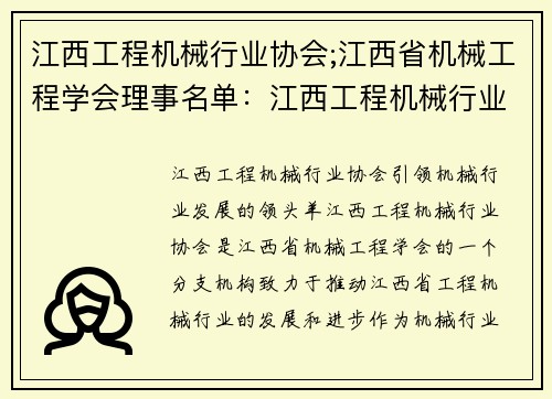 江西工程机械行业协会;江西省机械工程学会理事名单：江西工程机械行业协会：引领机械行业发展的领头羊