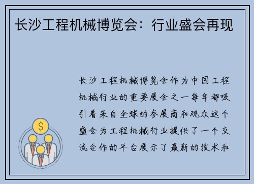 长沙工程机械博览会：行业盛会再现