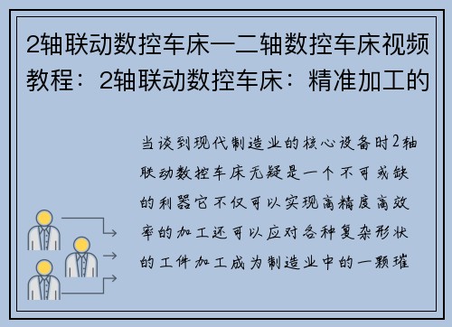 2轴联动数控车床—二轴数控车床视频教程：2轴联动数控车床：精准加工的利器