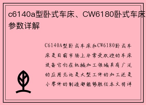 c6140a型卧式车床、CW6180卧式车床参数详解