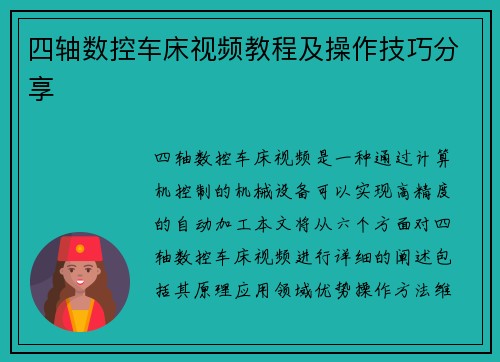 四轴数控车床视频教程及操作技巧分享