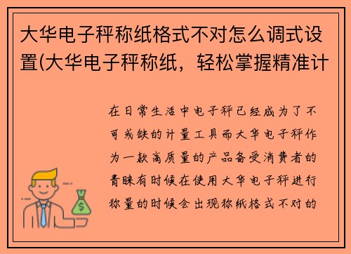 大华电子秤称纸格式不对怎么调式设置(大华电子秤称纸，轻松掌握精准计量)